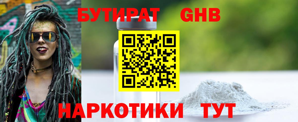 БУТИРАТ бутандиол  БУТИРАТ  Большой Камень 