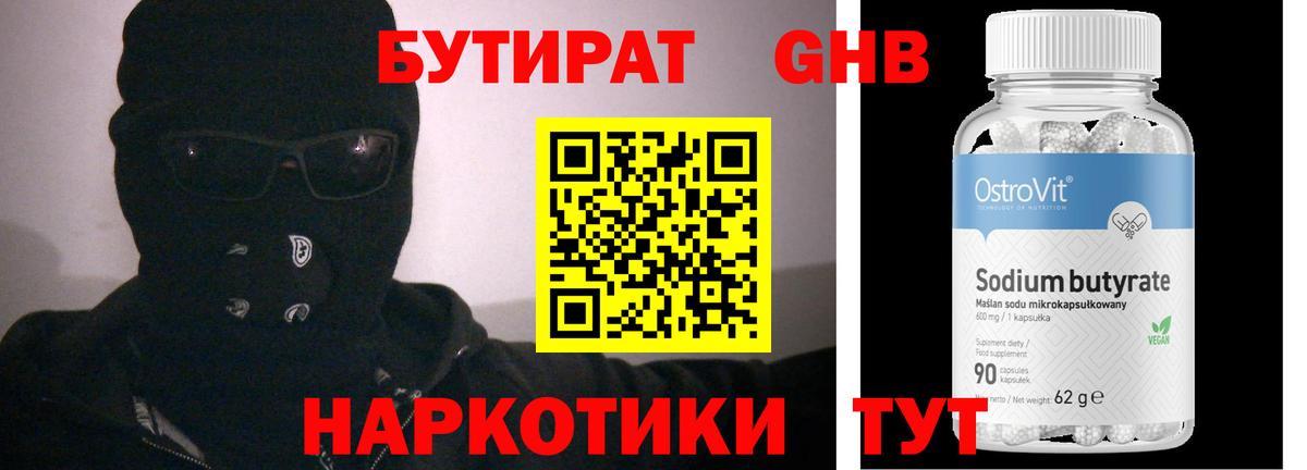Бутират Butirat Большой Камень