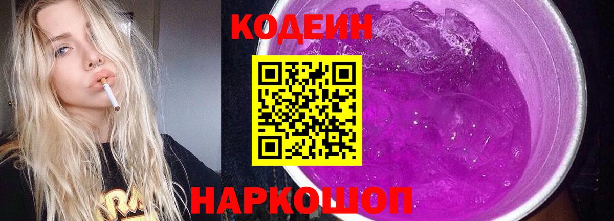 Кодеиновый сироп Lean Purple Drank Большой Камень