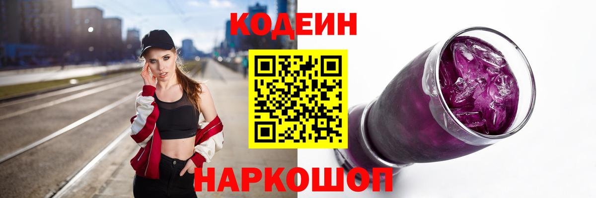 Codein Purple Drank  Вход с VPN  Кодеиновый сироп Lean Purple Drank  Большой Камень 